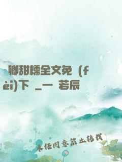 嬌卿甜糯全文免費(fèi)下載