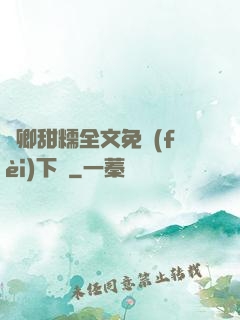 嬌卿甜糯全文免費(fèi)下載