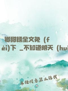 嬌卿甜糯全文免費(fèi)下載