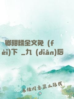嬌卿甜糯全文免費(fèi)下載