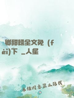 嬌卿甜糯全文免費(fèi)下載