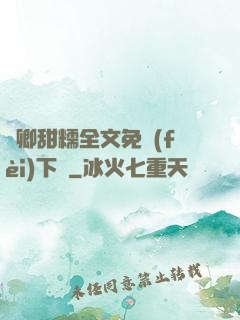 嬌卿甜糯全文免費(fèi)下載