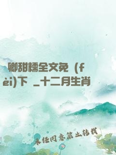 嬌卿甜糯全文免費(fèi)下載