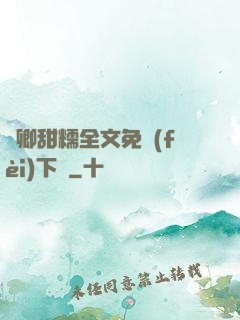 嬌卿甜糯全文免費(fèi)下載