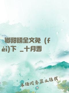 嬌卿甜糯全文免費(fèi)下載