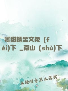 嬌卿甜糯全文免費(fèi)下載
