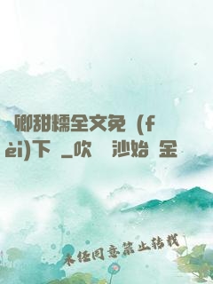 嬌卿甜糯全文免費(fèi)下載