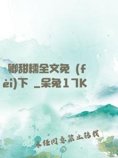 嬌卿甜糯全文免費(fèi)下載