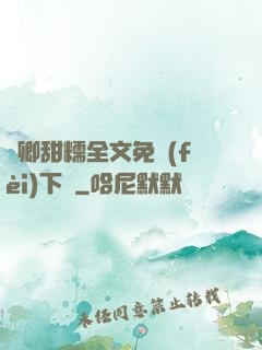 嬌卿甜糯全文免費(fèi)下載