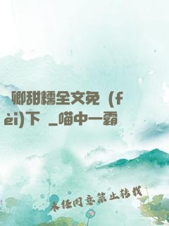 嬌卿甜糯全文免費(fèi)下載