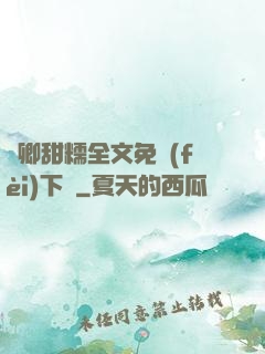 嬌卿甜糯全文免費(fèi)下載