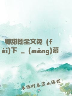 嬌卿甜糯全文免費(fèi)下載