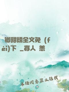 嬌卿甜糯全文免費(fèi)下載