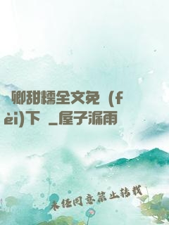 嬌卿甜糯全文免費(fèi)下載