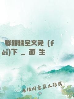 嬌卿甜糯全文免費(fèi)下載