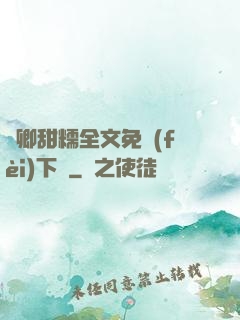 嬌卿甜糯全文免費(fèi)下載
