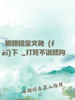 嬌卿甜糯全文免費(fèi)下載