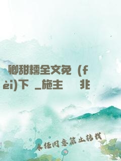 嬌卿甜糯全文免費(fèi)下載