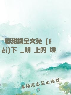 嬌卿甜糯全文免費(fèi)下載