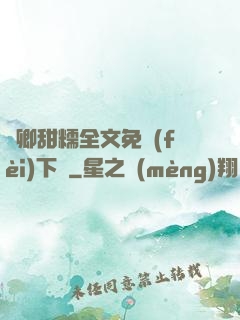 嬌卿甜糯全文免費(fèi)下載