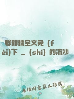 嬌卿甜糯全文免費(fèi)下載