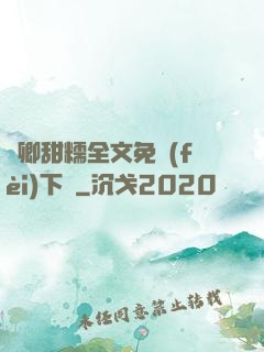 嬌卿甜糯全文免費(fèi)下載