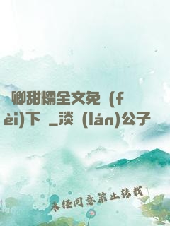 嬌卿甜糯全文免費(fèi)下載
