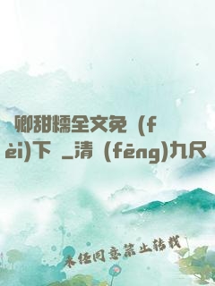 嬌卿甜糯全文免費(fèi)下載