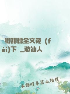 嬌卿甜糯全文免費(fèi)下載