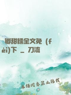 嬌卿甜糯全文免費(fèi)下載
