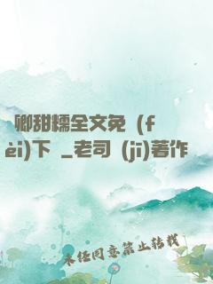 嬌卿甜糯全文免費(fèi)下載
