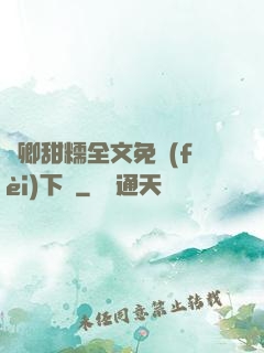 嬌卿甜糯全文免費(fèi)下載
