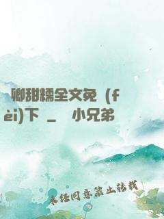 嬌卿甜糯全文免費(fèi)下載