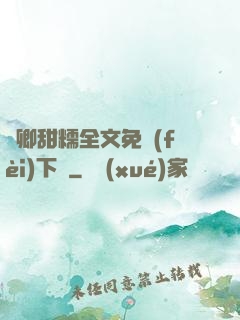 嬌卿甜糯全文免費(fèi)下載