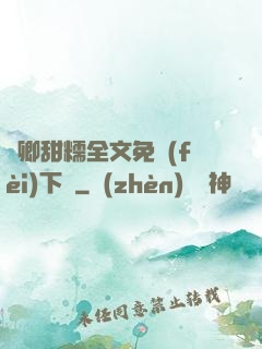 嬌卿甜糯全文免費(fèi)下載