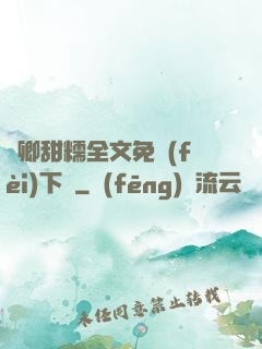 嬌卿甜糯全文免費(fèi)下載