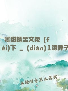 嬌卿甜糯全文免費(fèi)下載