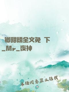 嬌卿甜糯全文免費下載