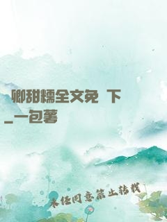 嬌卿甜糯全文免費下載