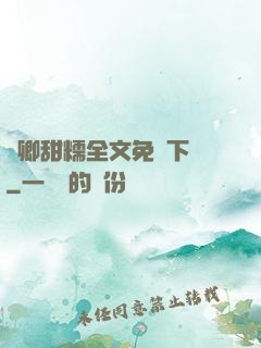 嬌卿甜糯全文免費下載
