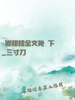 嬌卿甜糯全文免費下載