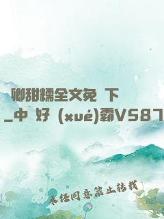 嬌卿甜糯全文免費下載