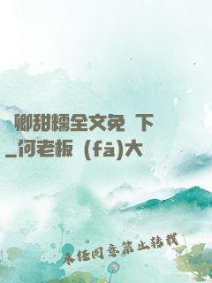 嬌卿甜糯全文免費下載