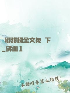 嬌卿甜糯全文免費下載