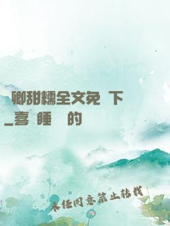 嬌卿甜糯全文免費下載