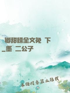 嬌卿甜糯全文免費下載