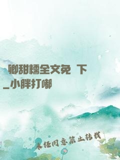 嬌卿甜糯全文免費下載