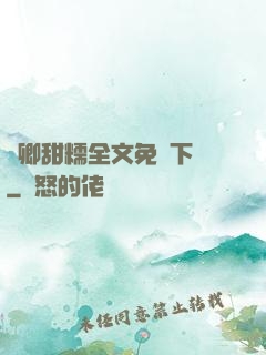 嬌卿甜糯全文免費下載