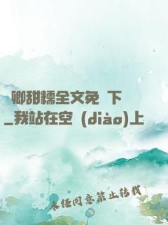 嬌卿甜糯全文免費下載