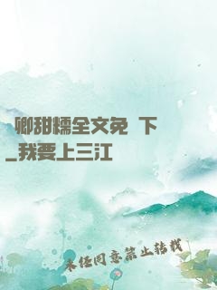 嬌卿甜糯全文免費下載